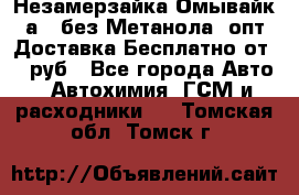 Незамерзайка(Омывайк¬а) ,без Метанола! опт Доставка Бесплатно от 90 руб - Все города Авто » Автохимия, ГСМ и расходники   . Томская обл.,Томск г.